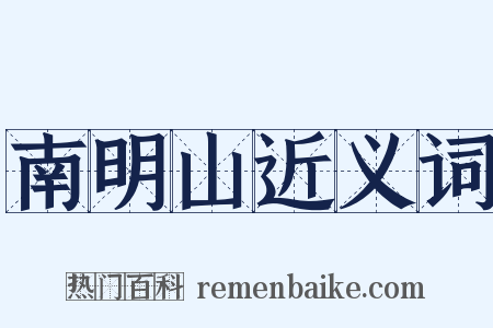 南明山近义词是什么意思的图片